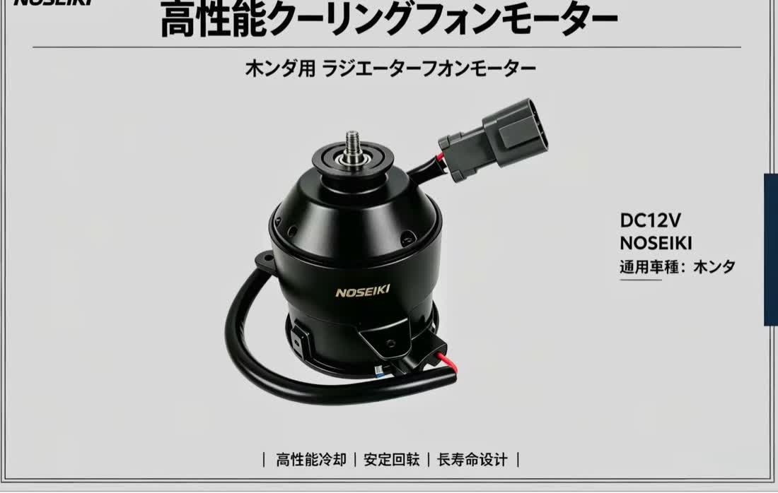 本田用散熱風扇電機