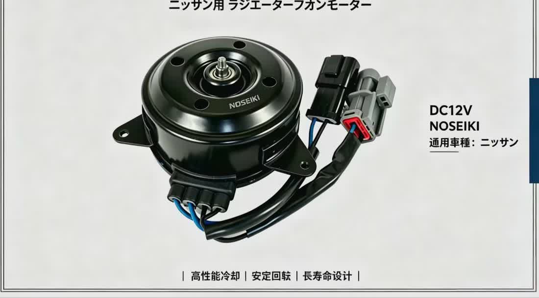 日產用散熱風扇電機
