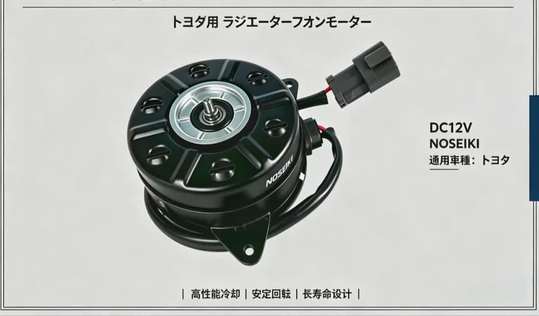 豐田用散熱風扇電機